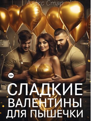 cover image of Сладкие Валентины для Пышечки